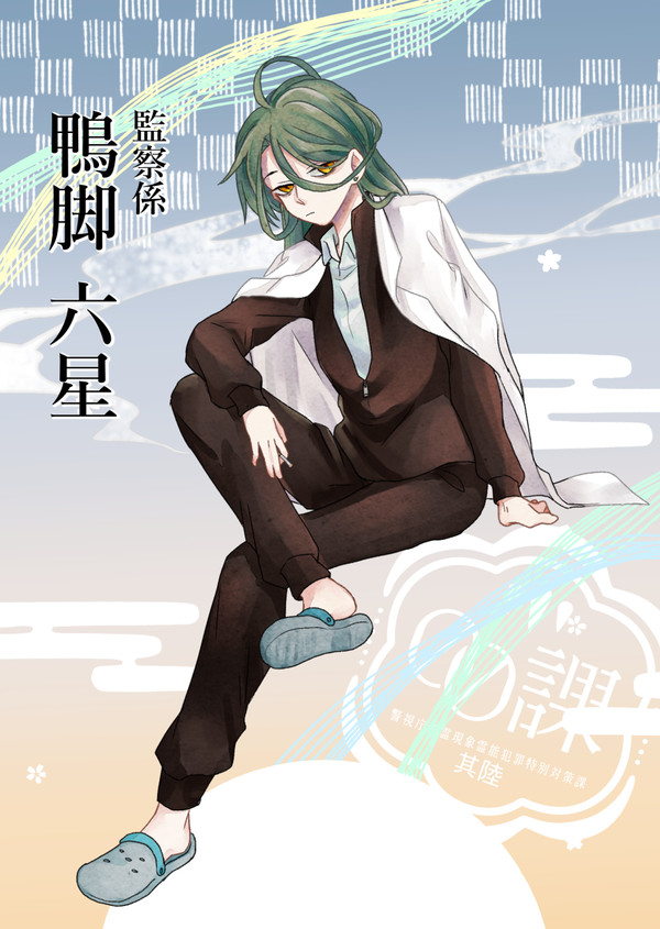 【00課陸】鴨脚 六星【監察】