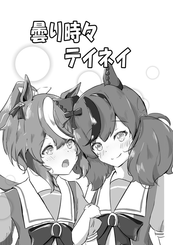 曇り時々テイネイ