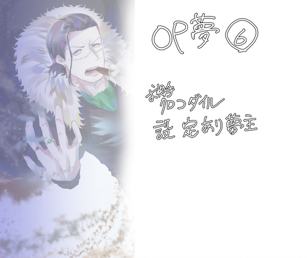 OP夢⑥