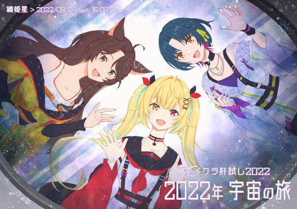 マイクラ肝試し2022応援イラスト織姫星