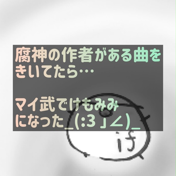 マイ武でけもみみ（short）🍀