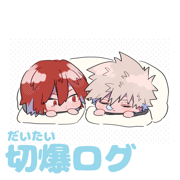 MHAログ【1】