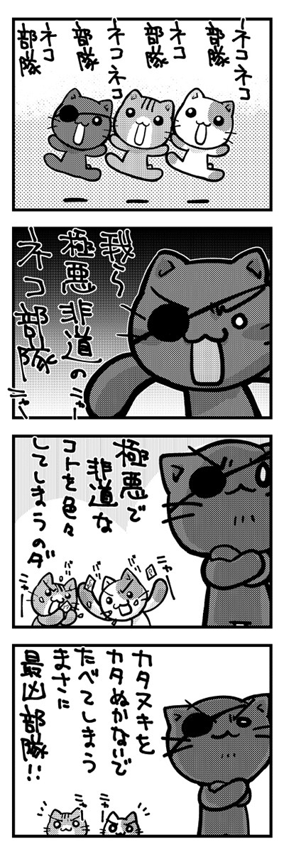 ネコネコ部隊ネコ部隊