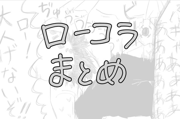 ローコラまとめ