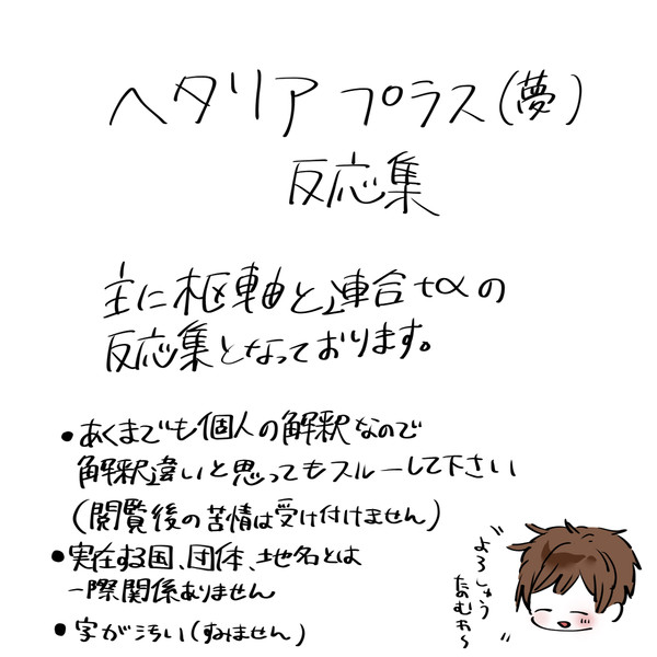 ヘタリア反応集(夢)