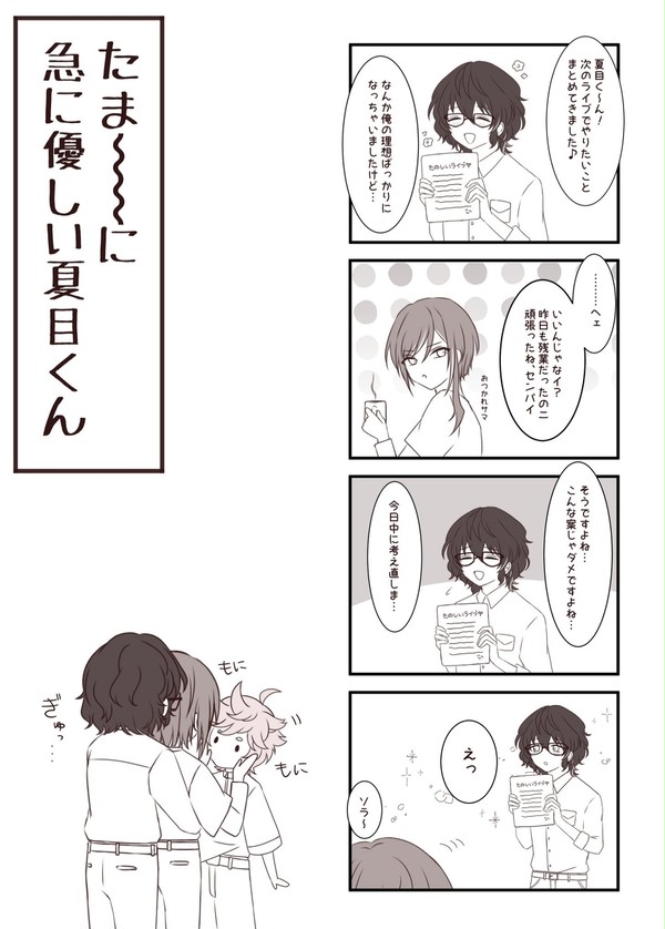 たま〜に優しい夏目くん