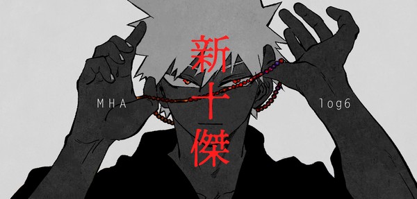MHA log6 新十傑