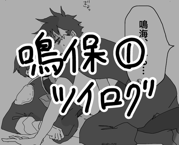 鳴保ツイログ①