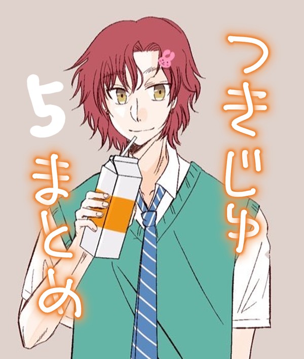 つきじゅまとめ その5