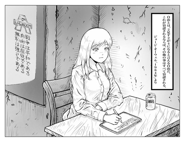 自由とは、2足す2は4になると言える自由だ。