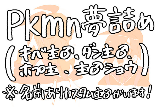 pkmn夢(夢BL)まとめ