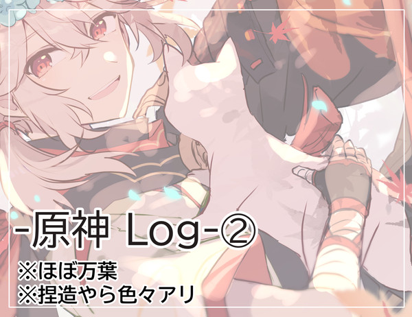 原神ログ②