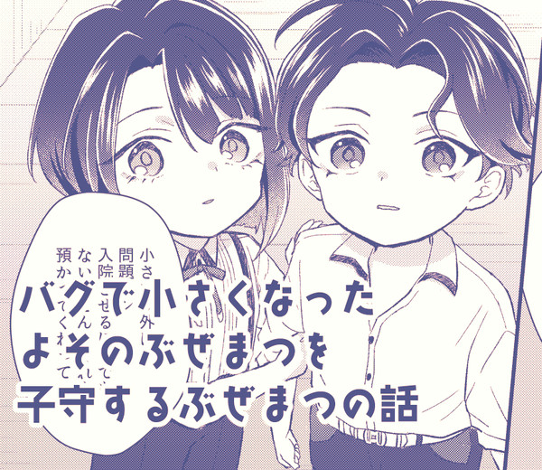 バグで小さくなったよそのぶぜまつを子守するぶぜまつの話