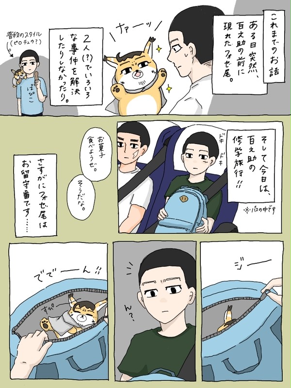 百ちゃんとフォゼ尾くんの修学旅行