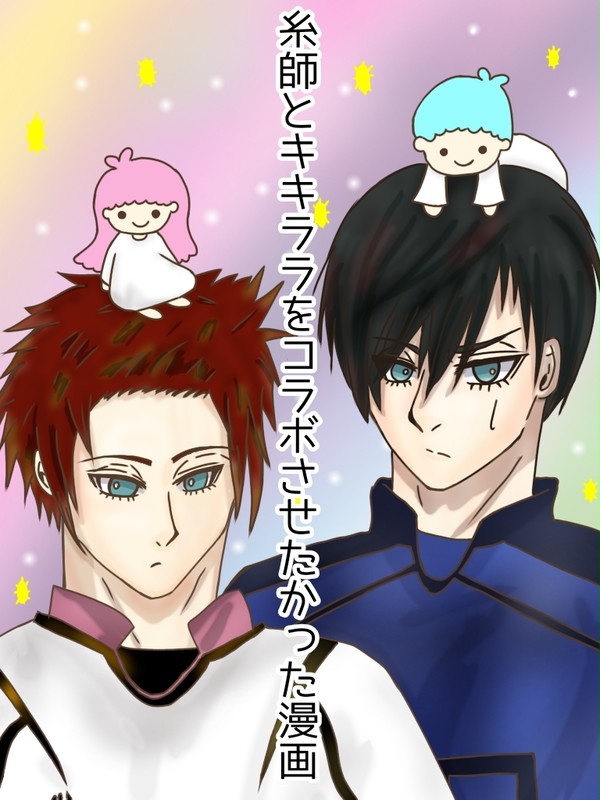 糸師とキキララをコラボさせたかっただけの漫画