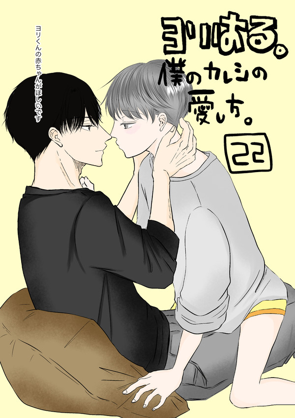 【創作BL】ヨリはる22【僕のカレシの愛し方】