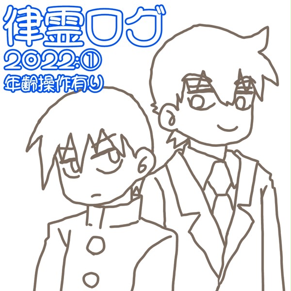 律霊ログ 2022-①