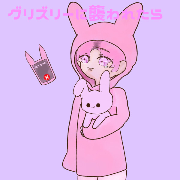 グリズリーに襲われたら♡