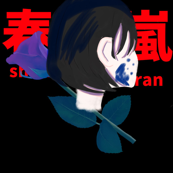 春嵐