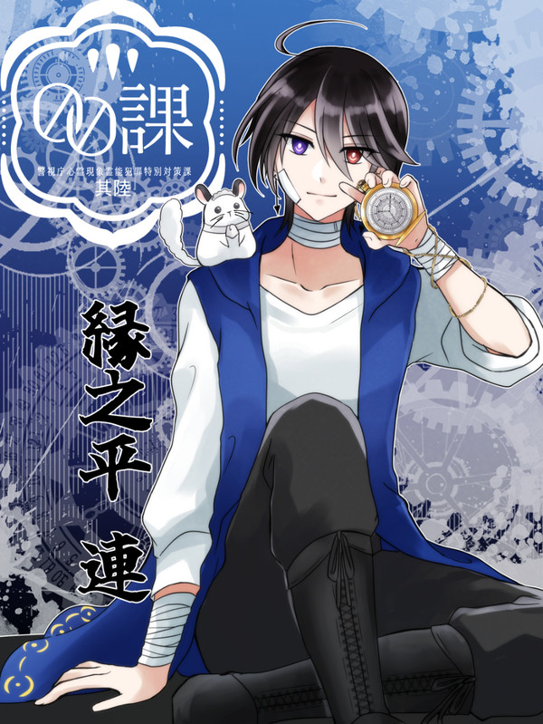 【00課陸】縁之平 連【001】
