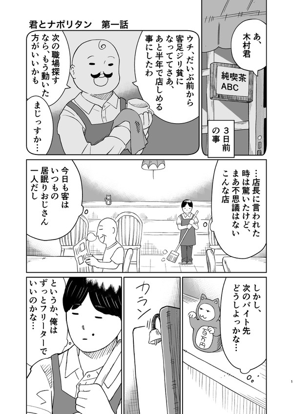 君とナポリタン　第一話