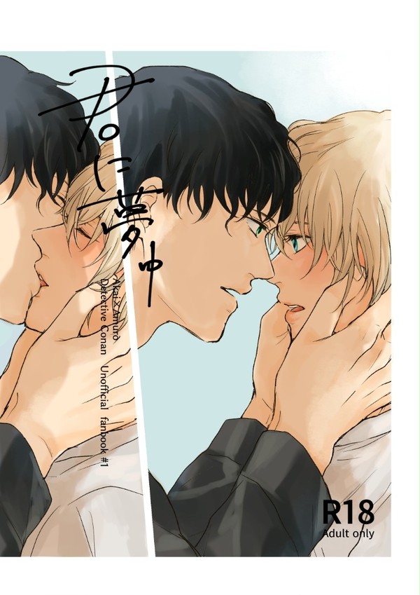 【新刊サンプル】君に夢中
