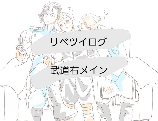 りべツイログ①
