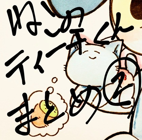 ねこのティーチくん詰め その②