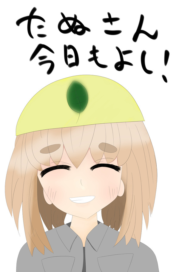 たぬさん今日もよし！