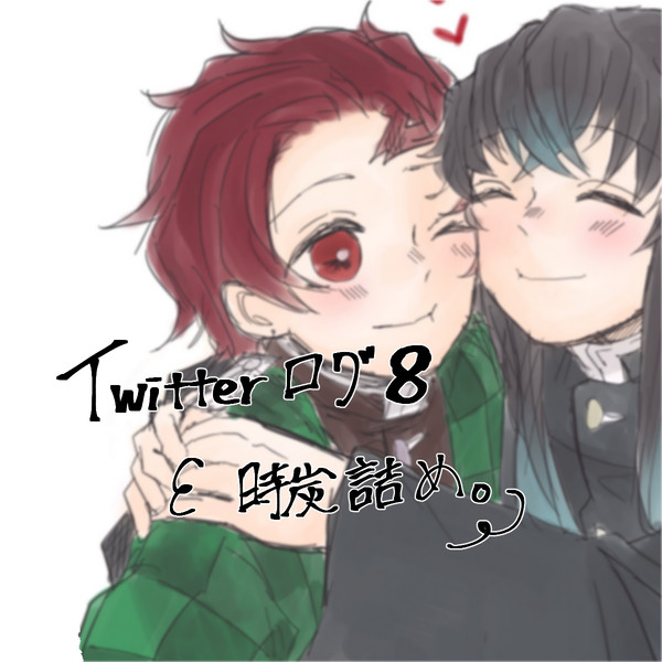 ツイログ8