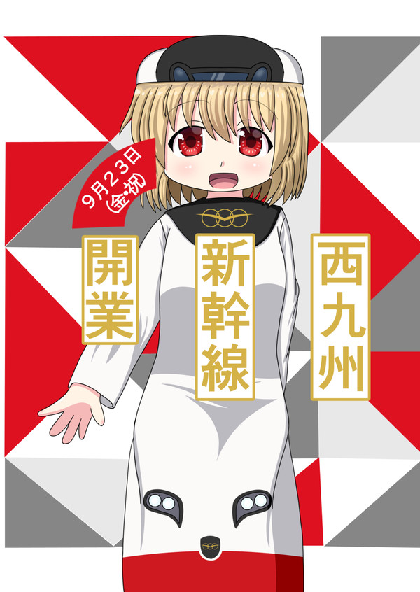 西九州新幹線