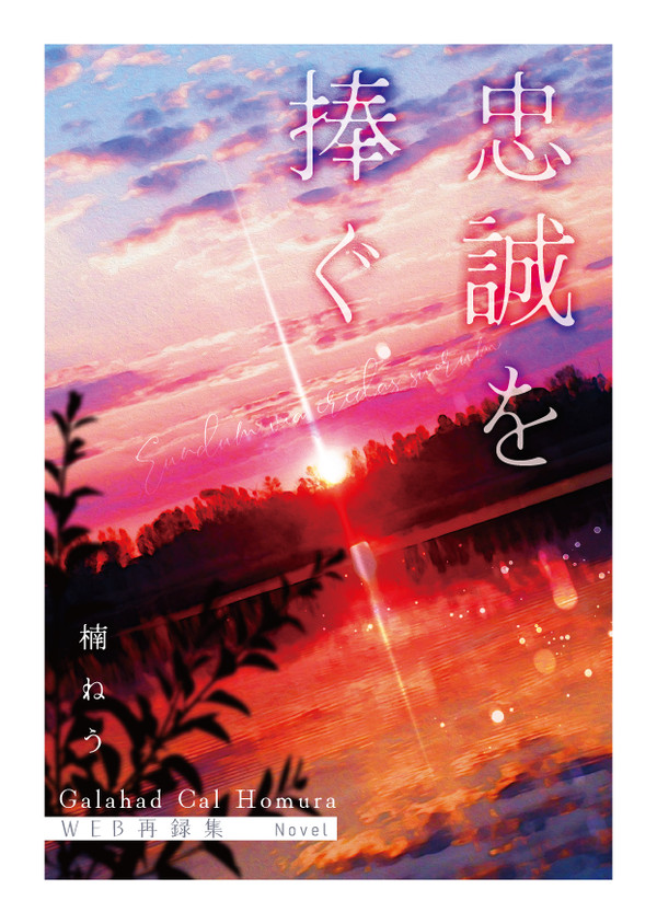 【小説サンプル】忠誠を捧ぐ　-WEB再録集-