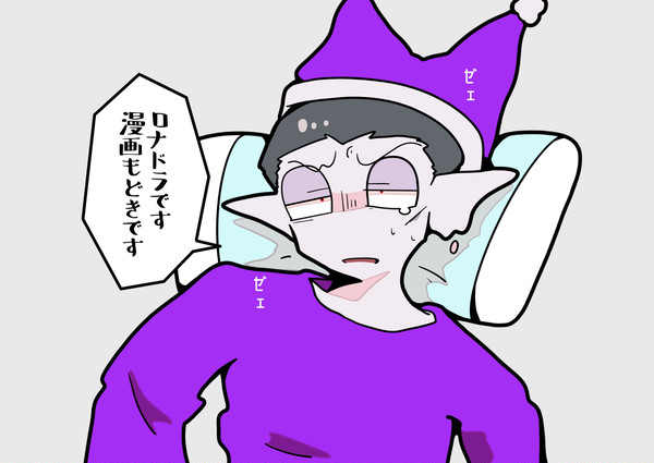 夢見の話のロナドラ