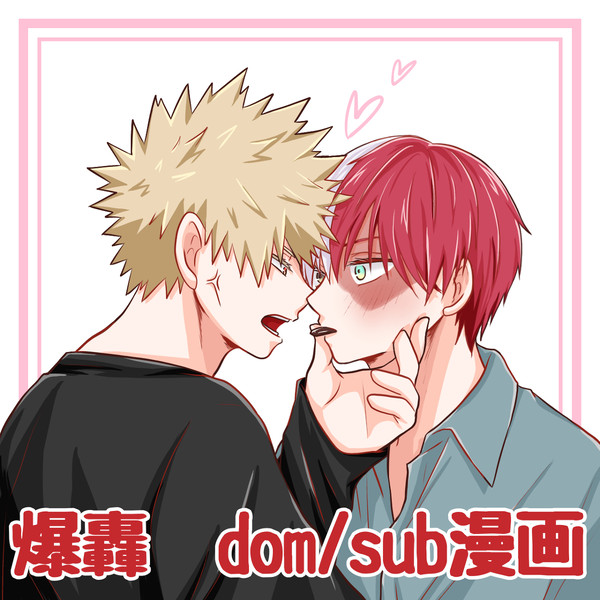 なんちゃって爆轟ドムサブ