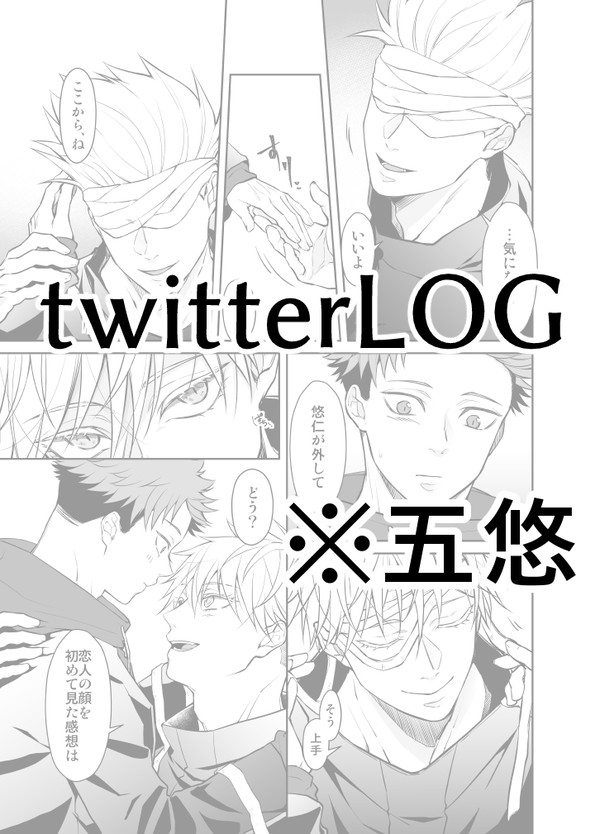 【※五悠】呪ログ04
