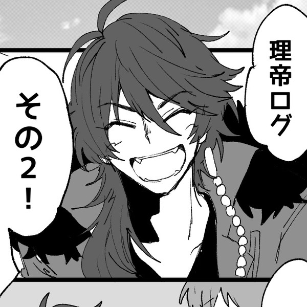 理帝ログ②