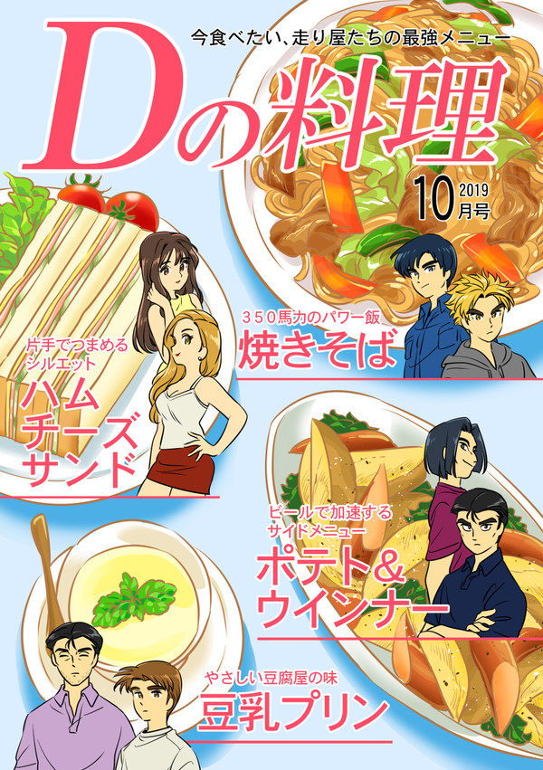 【再録】Dの料理