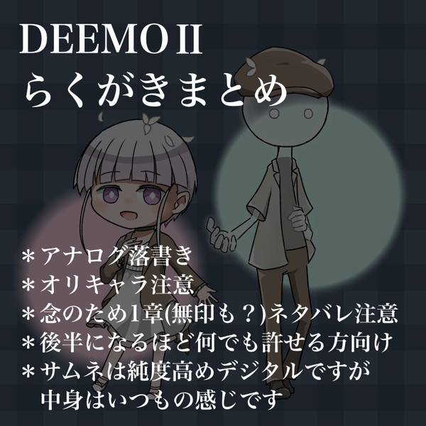 DEEMOⅡらくがきまとめ そのさん