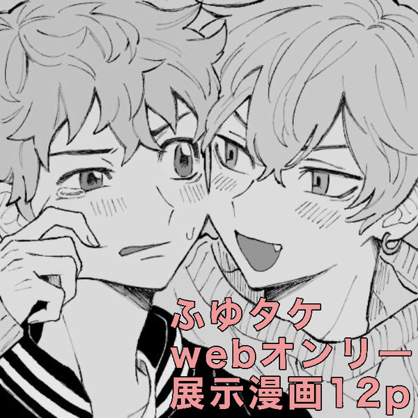やきもきふゆタケ