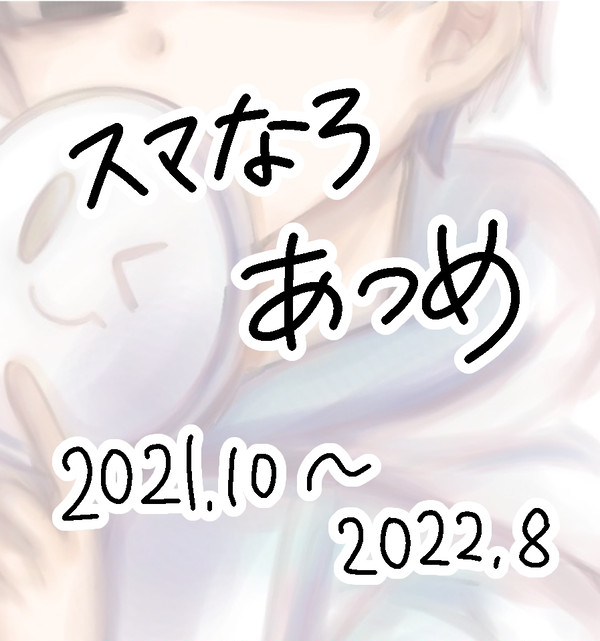 スマなろあつめ