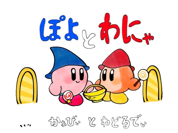 ぽよとわにゃ
