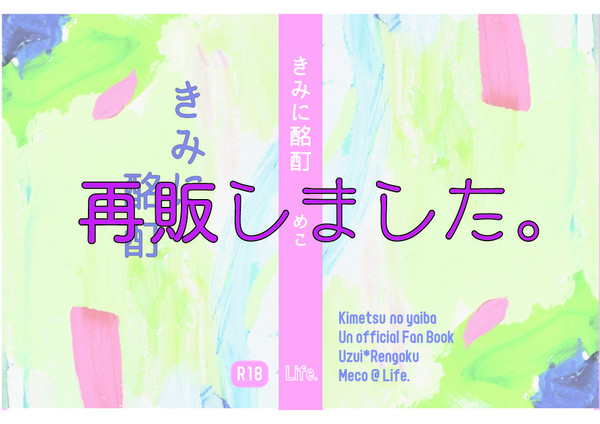 きみに酩酊１　最後の再販のお知らせ