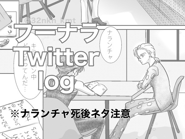 フーナラlog