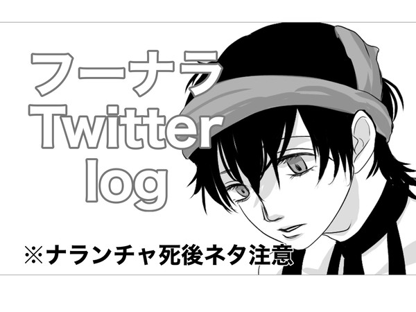 フーナラ