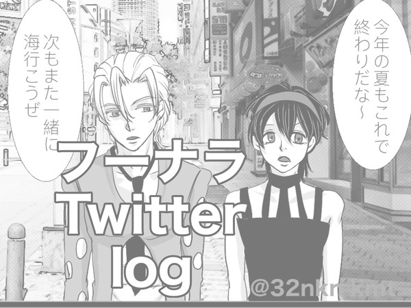 フーナラlog
