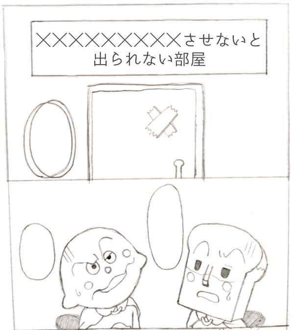 出られない部屋
