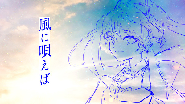 風に唄えば / えのしま feat.初音ミク