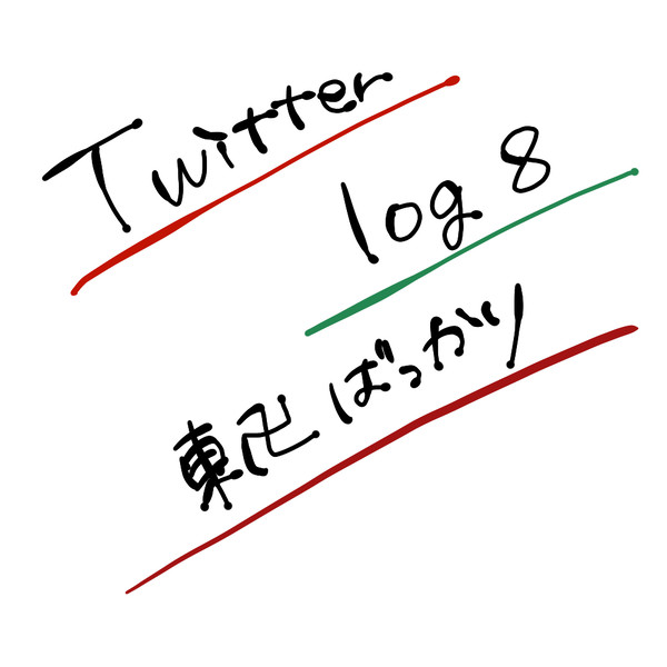 Twitter log　8