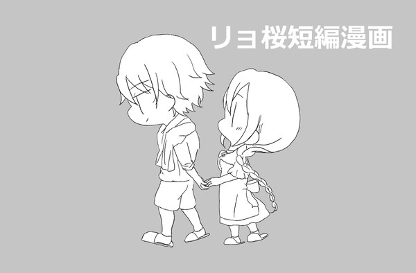 リョ桜漫画