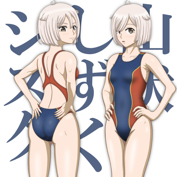 山伏しずく&シズク